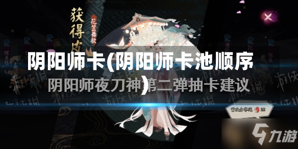 阴阳师卡(阴阳师卡池顺序)-第2张图片-通任唐游戏