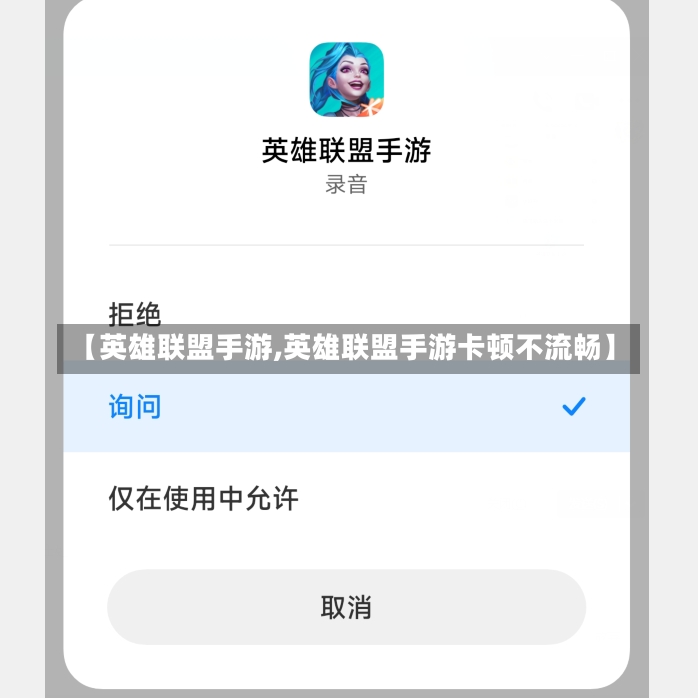 【英雄联盟手游,英雄联盟手游卡顿不流畅】-第1张图片-通任唐游戏