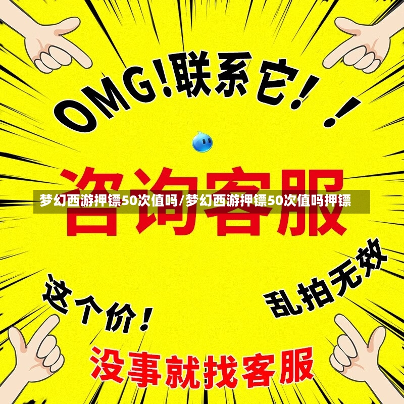 梦幻西游押镖50次值吗/梦幻西游押镖50次值吗押镖-第1张图片-通任唐游戏