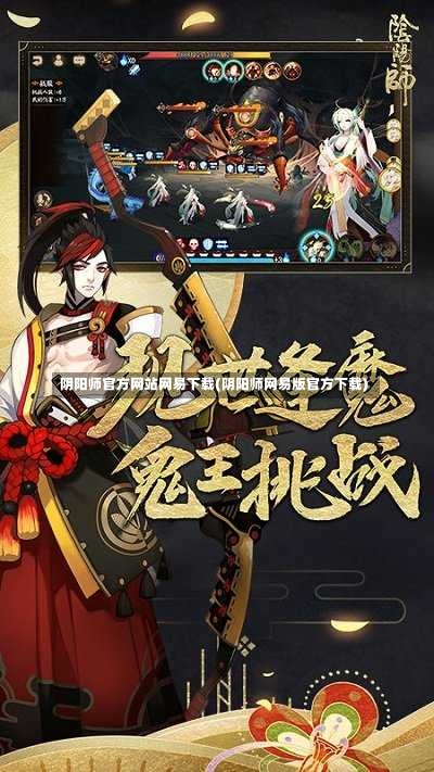 阴阳师官方网站网易下载(阴阳师网易版官方下载)-第1张图片-通任唐游戏