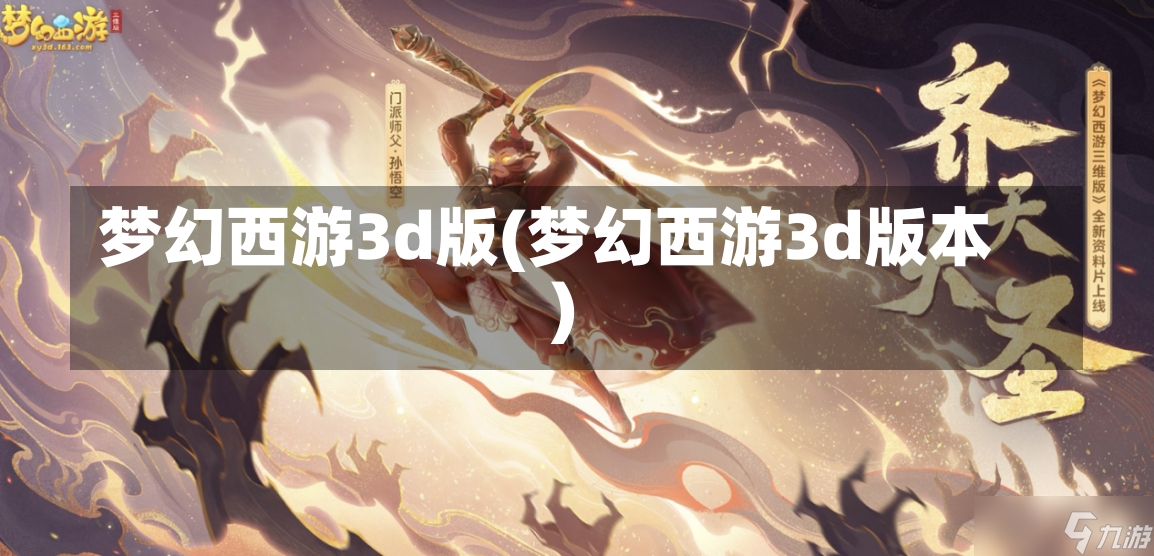 梦幻西游3d版(梦幻西游3d版本)-第3张图片-通任唐游戏