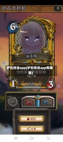 炉石传说app(炉石传说app有哪些)-第2张图片-通任唐游戏