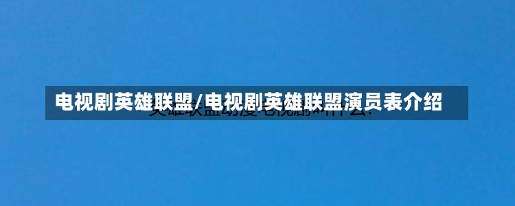 电视剧英雄联盟/电视剧英雄联盟演员表介绍-第2张图片-通任唐游戏