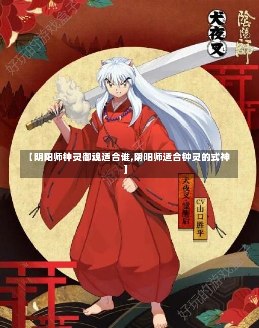 【阴阳师钟灵御魂适合谁,阴阳师适合钟灵的式神】-第2张图片-通任唐游戏