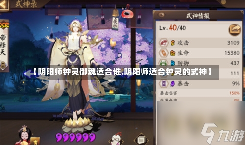 【阴阳师钟灵御魂适合谁,阴阳师适合钟灵的式神】-第1张图片-通任唐游戏