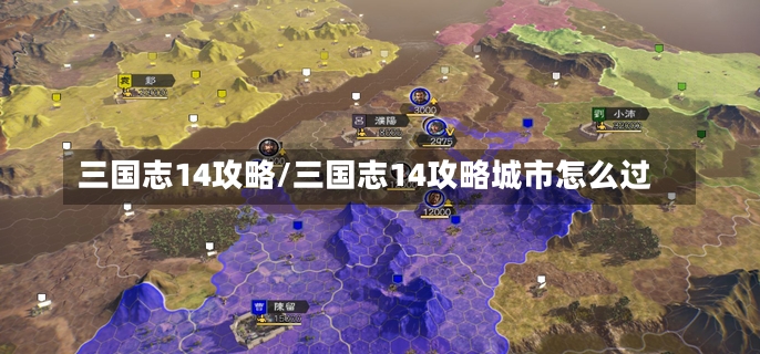 三国志14攻略/三国志14攻略城市怎么过-第2张图片-通任唐游戏