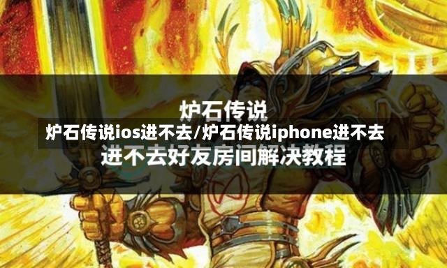 炉石传说ios进不去/炉石传说iphone进不去-第1张图片-通任唐游戏