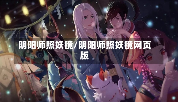 阴阳师照妖镜/阴阳师照妖镜网页版-第2张图片-通任唐游戏