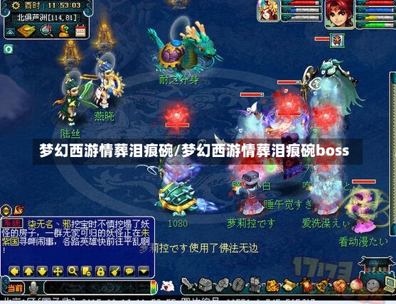 梦幻西游情葬泪痕碗/梦幻西游情葬泪痕碗boss-第2张图片-通任唐游戏