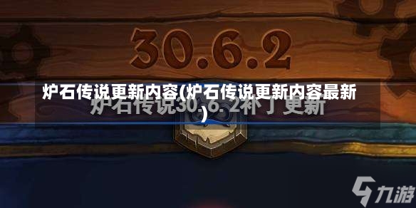 炉石传说更新内容(炉石传说更新内容最新)-第1张图片-通任唐游戏