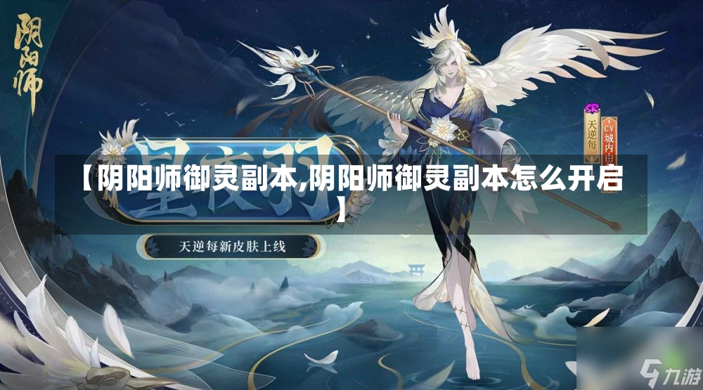 【阴阳师御灵副本,阴阳师御灵副本怎么开启】-第2张图片-通任唐游戏