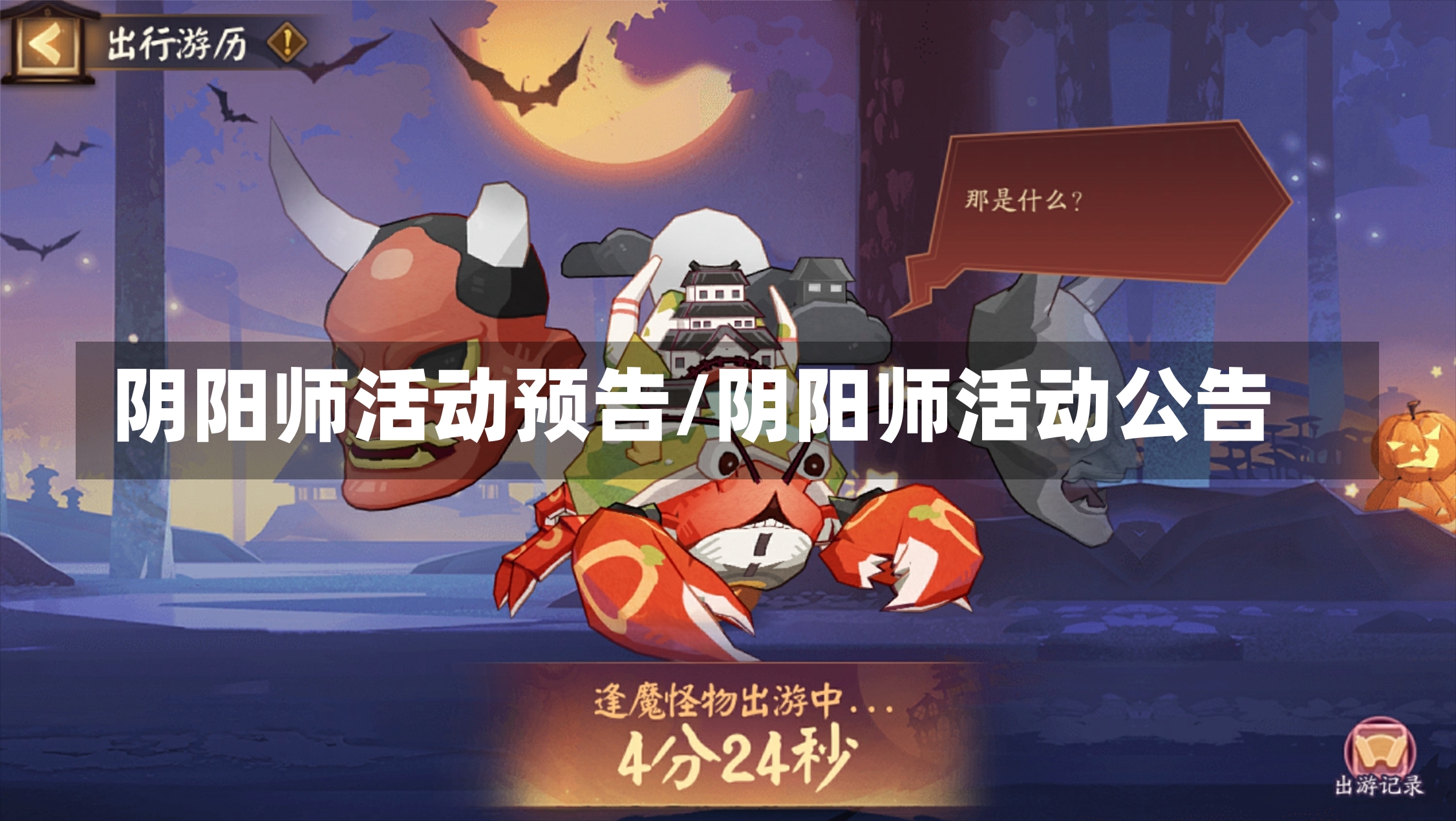 阴阳师活动预告/阴阳师活动公告-第2张图片-通任唐游戏