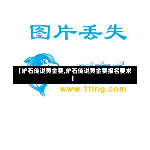 【炉石传说黄金赛,炉石传说黄金赛报名要求】-第3张图片-通任唐游戏