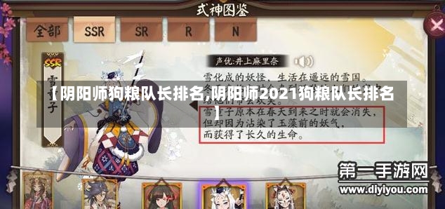 【阴阳师狗粮队长排名,阴阳师2021狗粮队长排名】-第1张图片-通任唐游戏