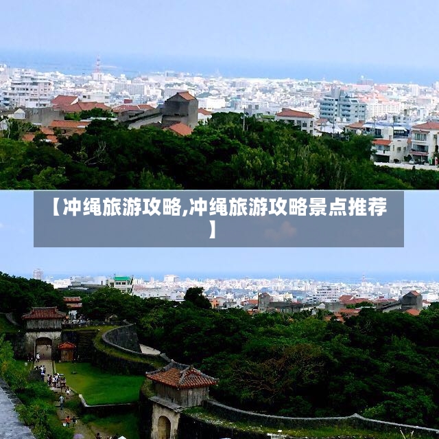 【冲绳旅游攻略,冲绳旅游攻略景点推荐】-第1张图片-通任唐游戏