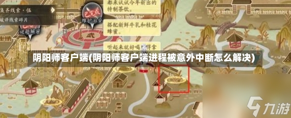 阴阳师客户端(阴阳师客户端进程被意外中断怎么解决)-第1张图片-通任唐游戏