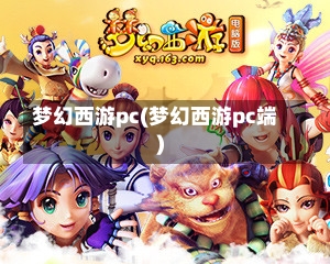 梦幻西游pc(梦幻西游pc端)-第2张图片-通任唐游戏