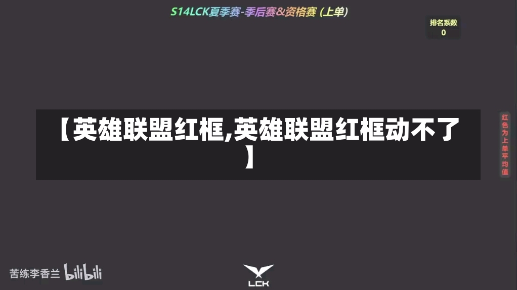 【英雄联盟红框,英雄联盟红框动不了】-第1张图片-通任唐游戏