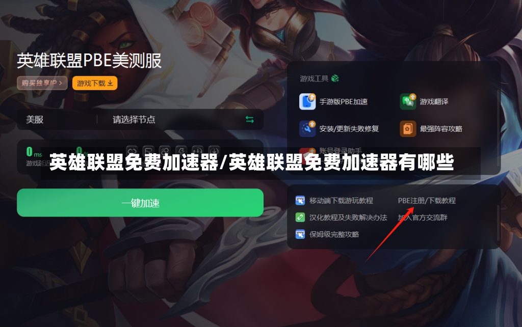 英雄联盟免费加速器/英雄联盟免费加速器有哪些-第2张图片-通任唐游戏
