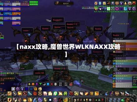 【naxx攻略,魔兽世界WLKNAXX攻略】-第2张图片-通任唐游戏