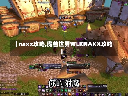 【naxx攻略,魔兽世界WLKNAXX攻略】-第3张图片-通任唐游戏