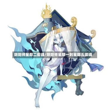 阴阳师星期二御魂/阴阳师星期一到星期五御魂-第2张图片-通任唐游戏