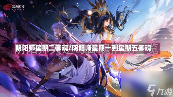 阴阳师星期二御魂/阴阳师星期一到星期五御魂-第1张图片-通任唐游戏