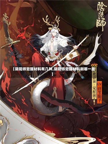 【阴阳师觉醒材料有几种,阴阳师觉醒材料刷哪一层】-第1张图片-通任唐游戏