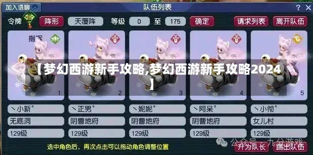 【梦幻西游新手攻略,梦幻西游新手攻略2024】-第2张图片-通任唐游戏