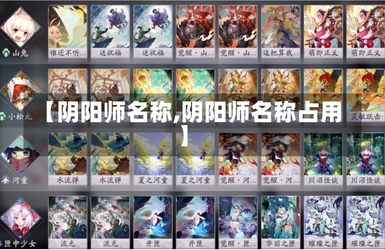 【阴阳师名称,阴阳师名称占用】-第1张图片-通任唐游戏