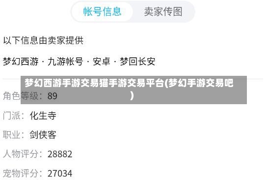 梦幻西游手游交易猫手游交易平台(梦幻手游交易吧)-第2张图片-通任唐游戏