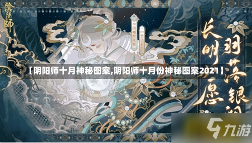 【阴阳师十月神秘图案,阴阳师十月份神秘图案2021】-第3张图片-通任唐游戏