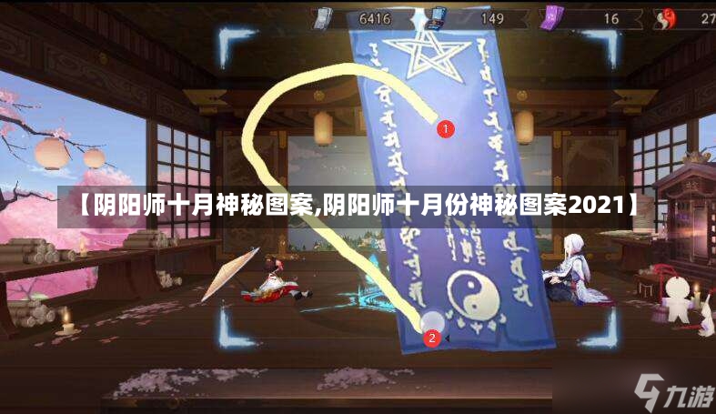 【阴阳师十月神秘图案,阴阳师十月份神秘图案2021】-第2张图片-通任唐游戏