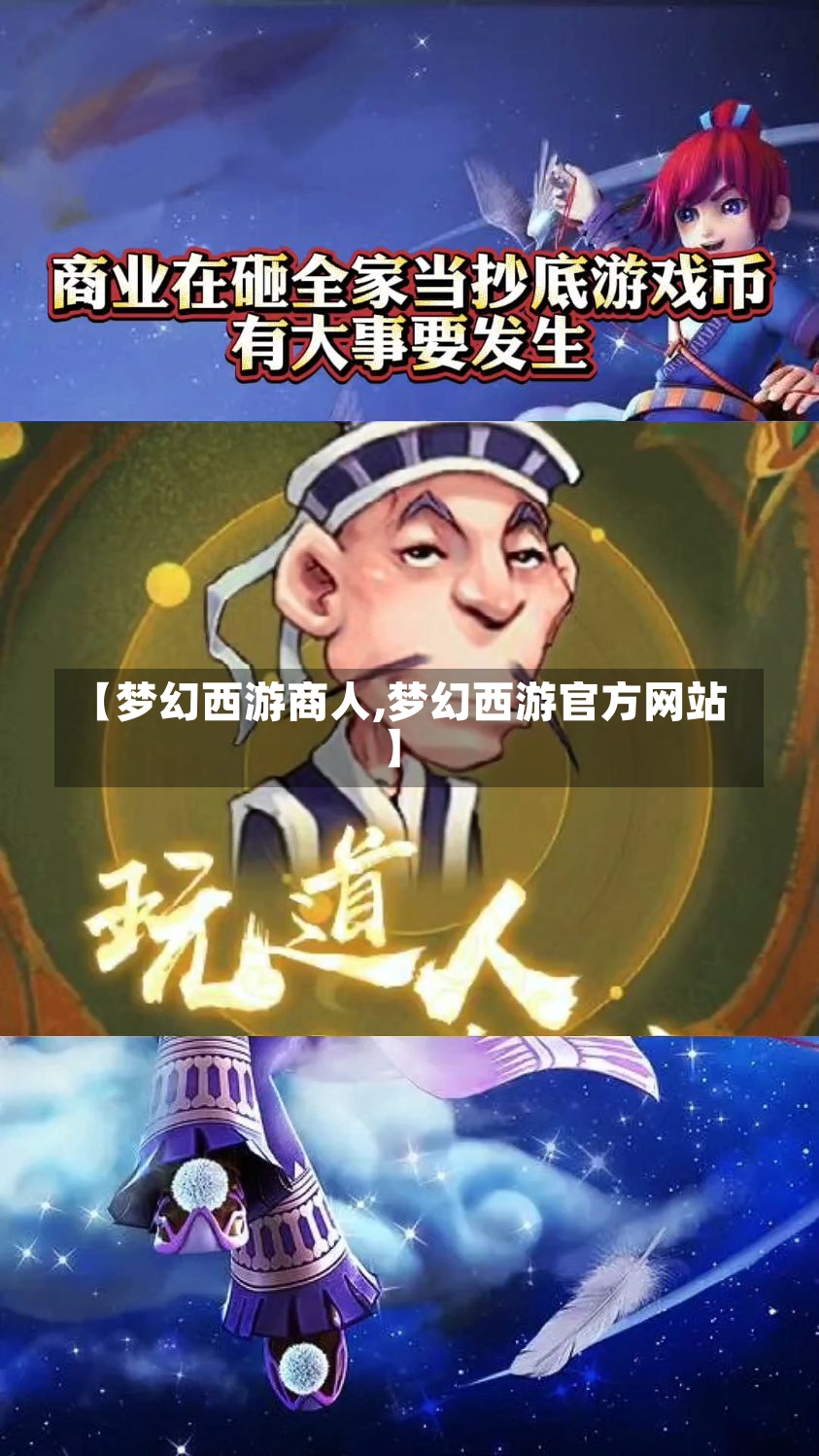 【梦幻西游商人,梦幻西游官方网站】-第1张图片-通任唐游戏