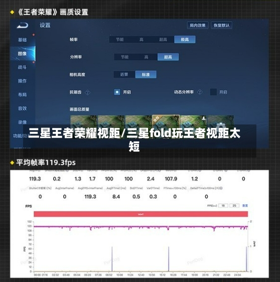 三星王者荣耀视距/三星fold玩王者视距太短-第1张图片-通任唐游戏