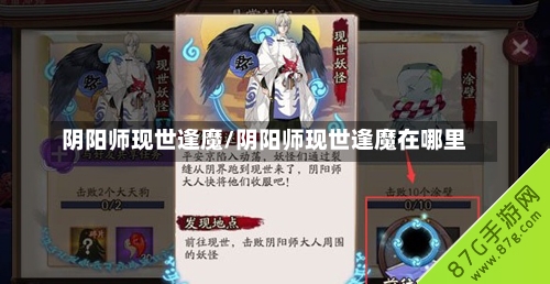 阴阳师现世逢魔/阴阳师现世逢魔在哪里-第2张图片-通任唐游戏