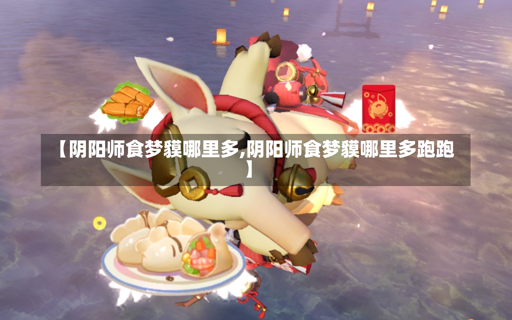 【阴阳师食梦貘哪里多,阴阳师食梦貘哪里多跑跑】-第2张图片-通任唐游戏