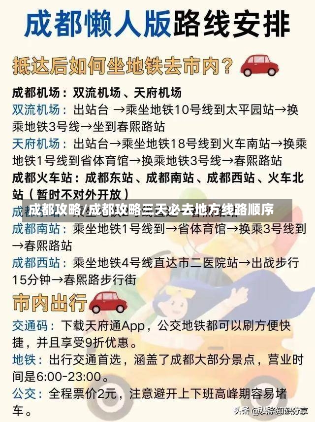 成都攻略/成都攻略三天必去地方线路顺序-第1张图片-通任唐游戏