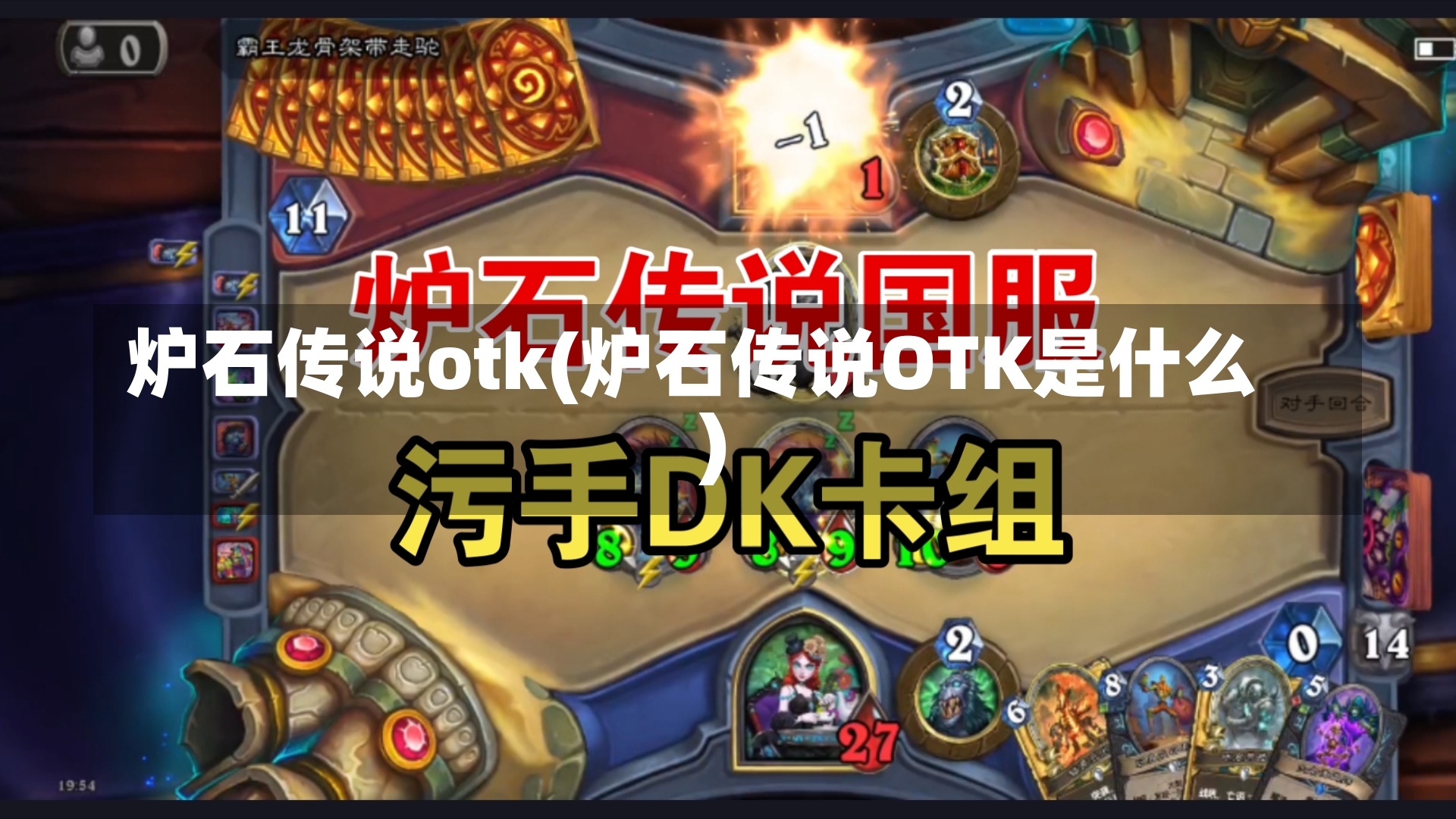 炉石传说otk(炉石传说OTK是什么)-第1张图片-通任唐游戏