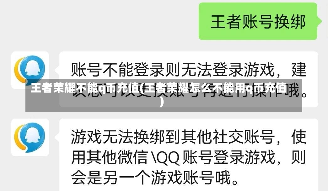 王者荣耀不能q币充值(王者荣耀怎么不能用q币充值)-第1张图片-通任唐游戏