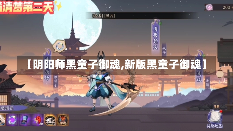 【阴阳师黑童子御魂,新版黑童子御魂】-第1张图片-通任唐游戏