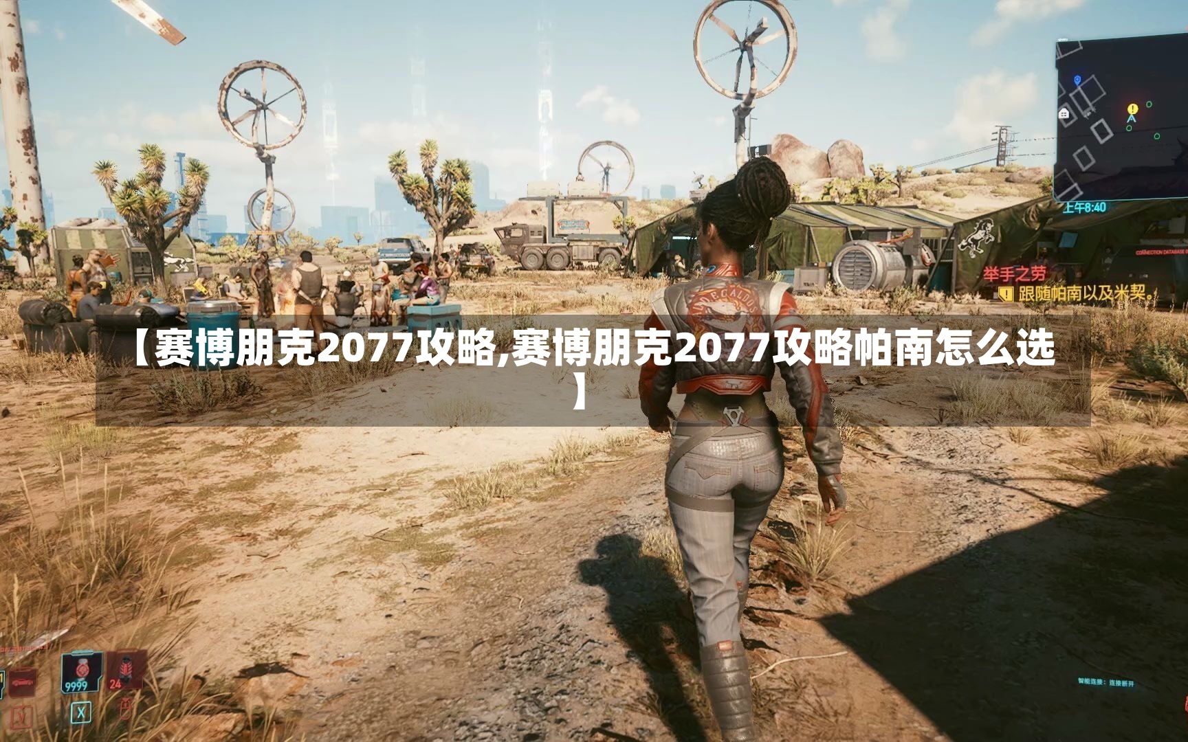 【赛博朋克2077攻略,赛博朋克2077攻略帕南怎么选】-第1张图片-通任唐游戏