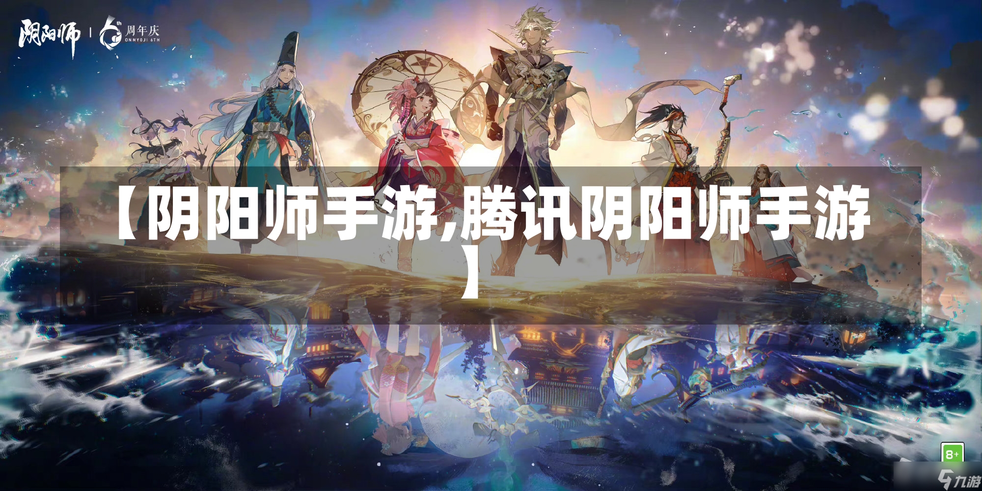 【阴阳师手游,腾讯阴阳师手游】-第1张图片-通任唐游戏