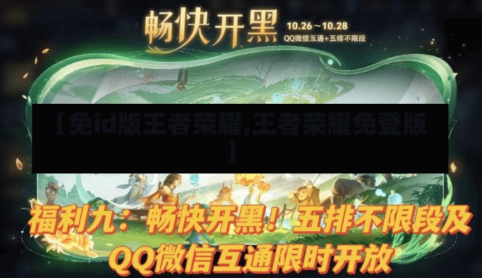 【免id版王者荣耀,王者荣耀免登版】-第1张图片-通任唐游戏