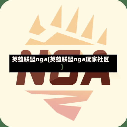 英雄联盟nga(英雄联盟nga玩家社区)-第1张图片-通任唐游戏