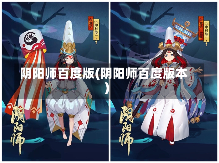 阴阳师百度版(阴阳师百度版本)-第1张图片-通任唐游戏