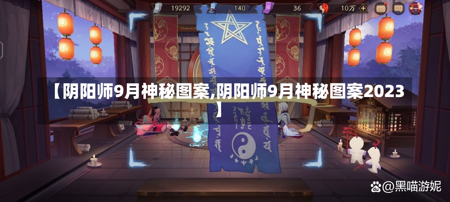 【阴阳师9月神秘图案,阴阳师9月神秘图案2023】-第1张图片-通任唐游戏