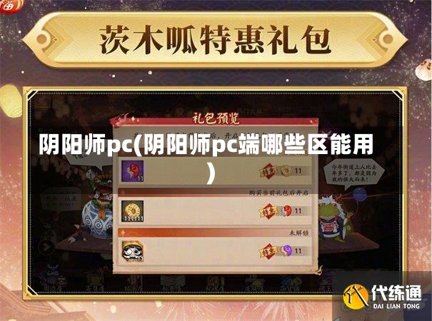 阴阳师pc(阴阳师pc端哪些区能用)-第1张图片-通任唐游戏