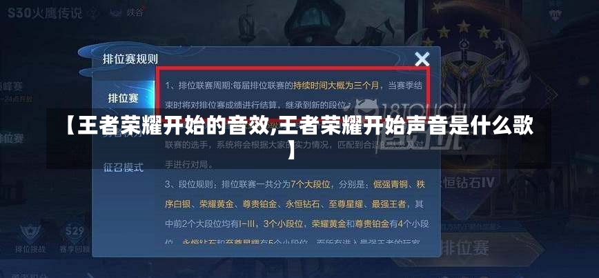 【王者荣耀开始的音效,王者荣耀开始声音是什么歌】-第1张图片-通任唐游戏