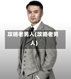 攻略老男人(攻略老男人)-第3张图片-通任唐游戏